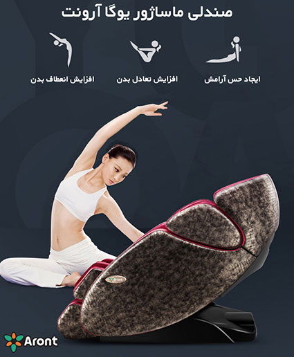 ماساژ Yoga با صندلی ماساژور RT-7709