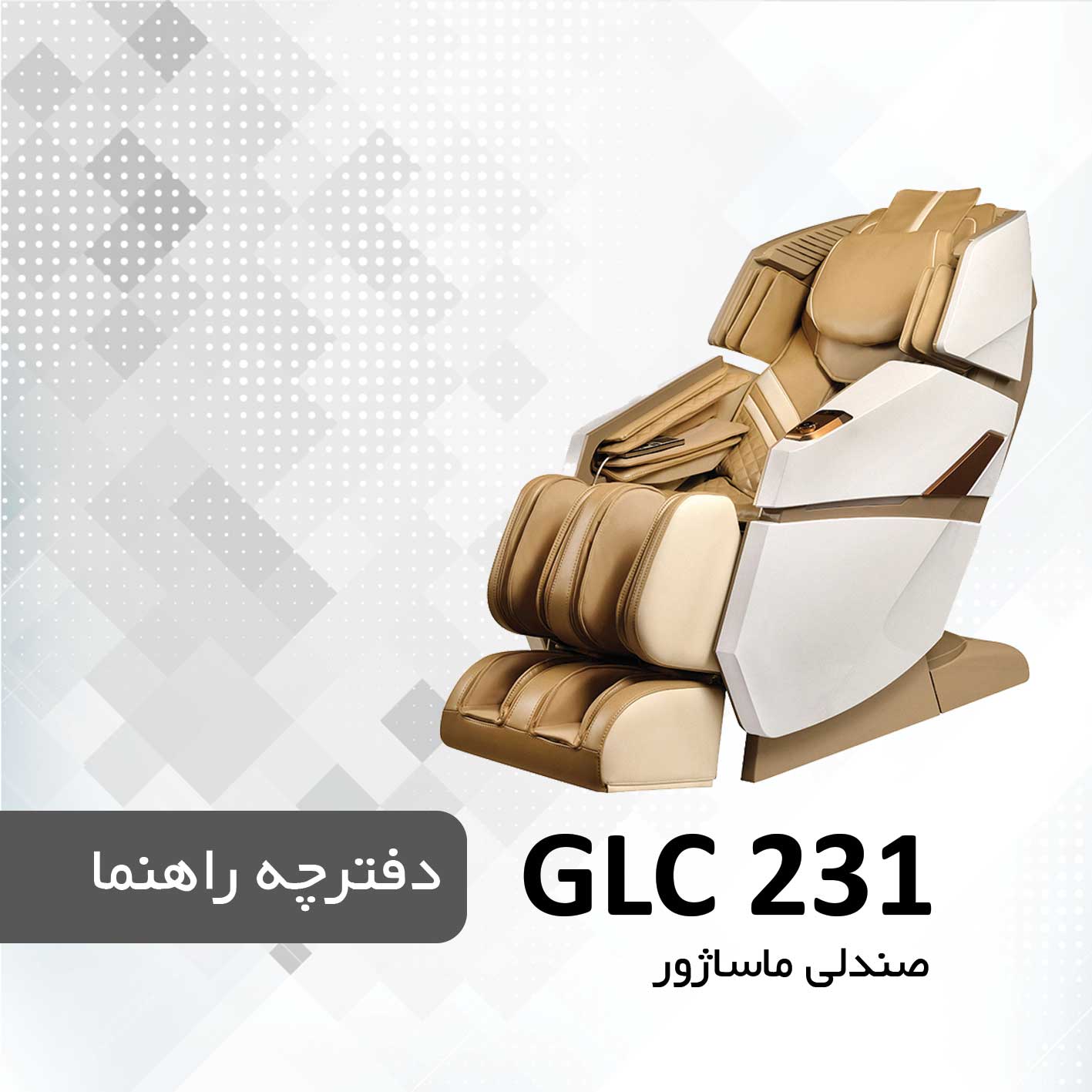 دفترچه راهنمای صندلی ماساژور GLC 231
