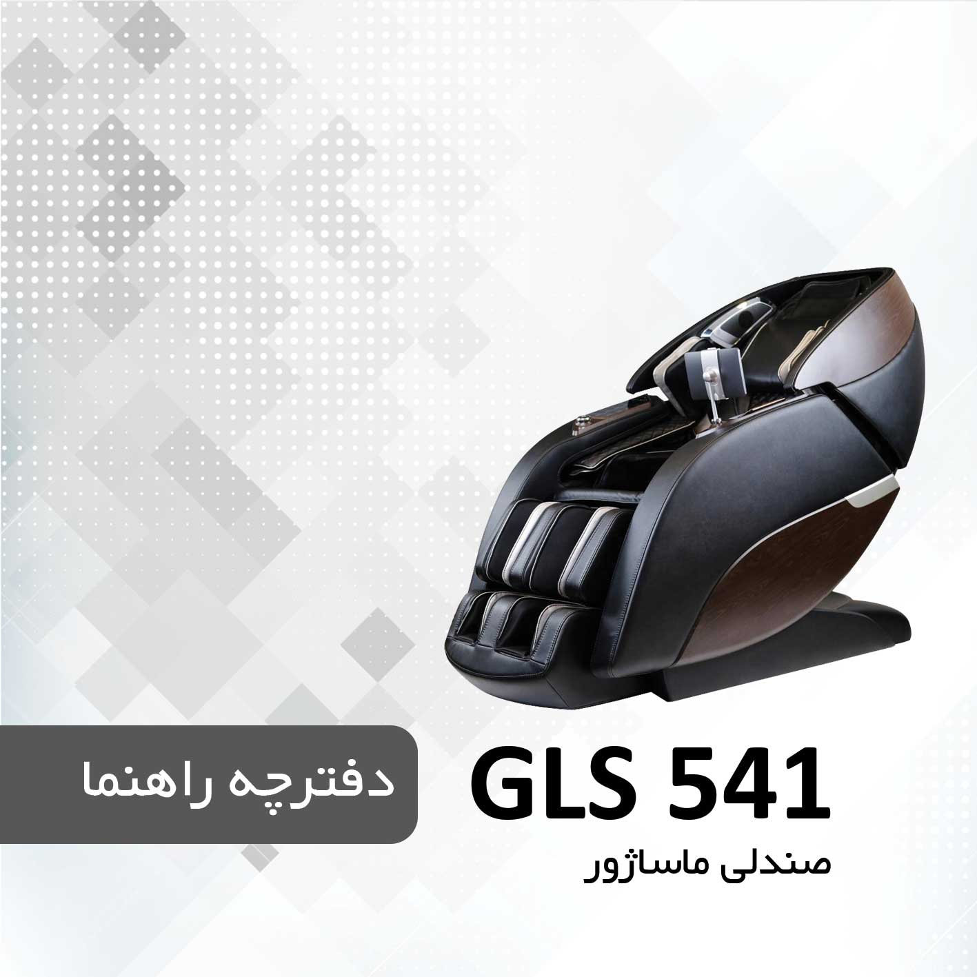 دفترچه راهنمای صندلی ماساژور GLS 541